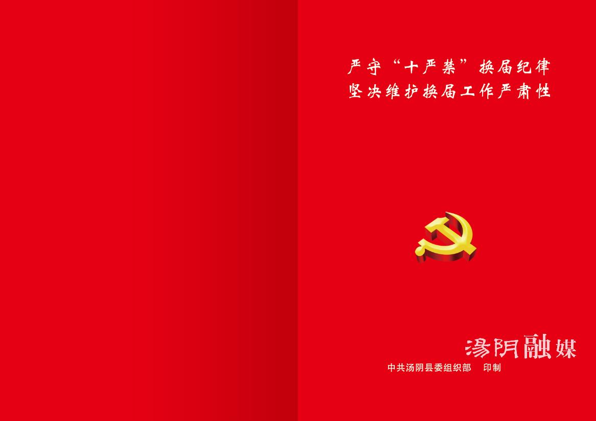 严明十严禁换届纪律维护换届工作严肃性