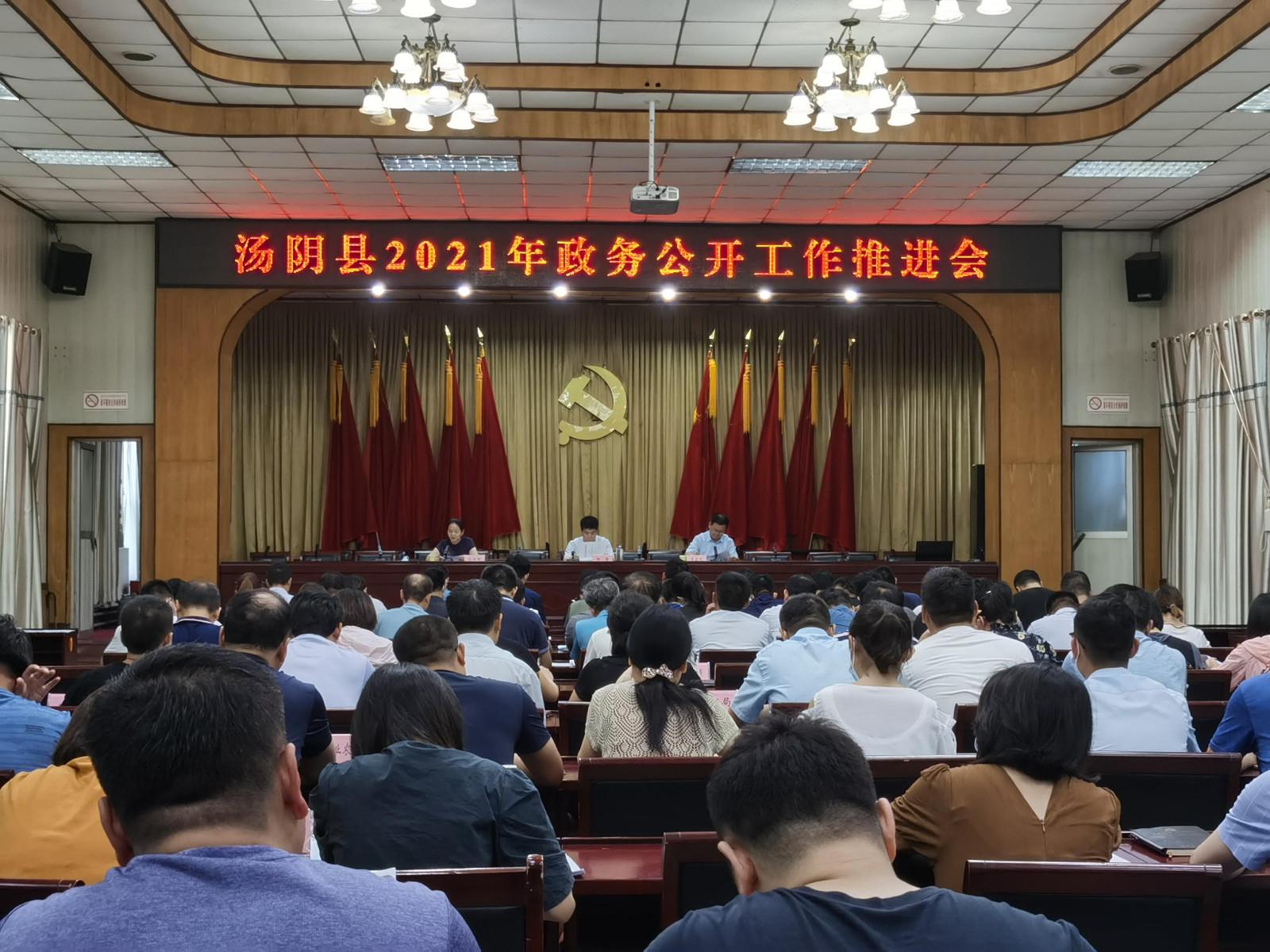 政府办：汤阴县召开2021年政务公开工作推进会暨培训会