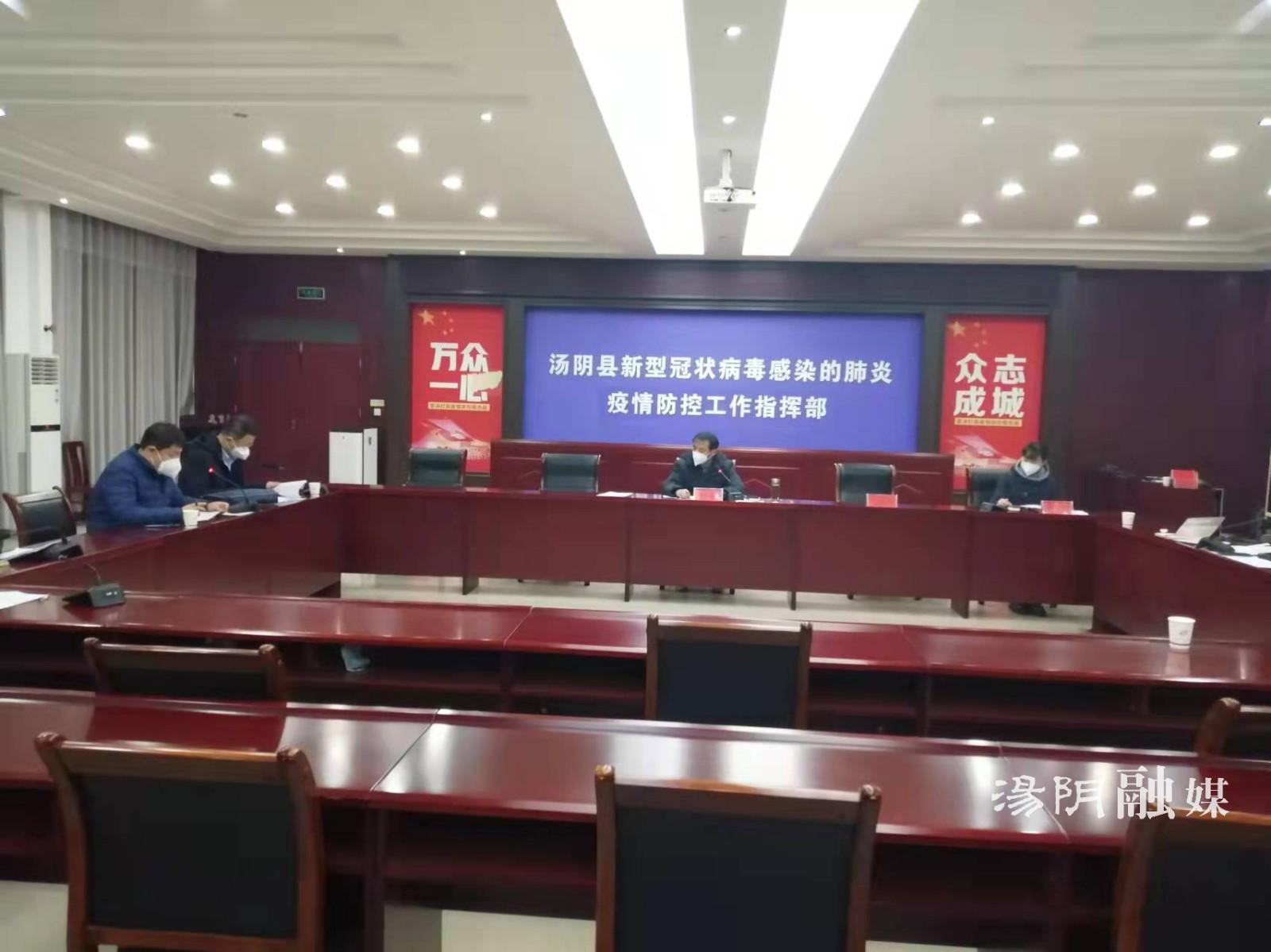 汤阴召开疫情防控指挥部工作专班第八次调度会