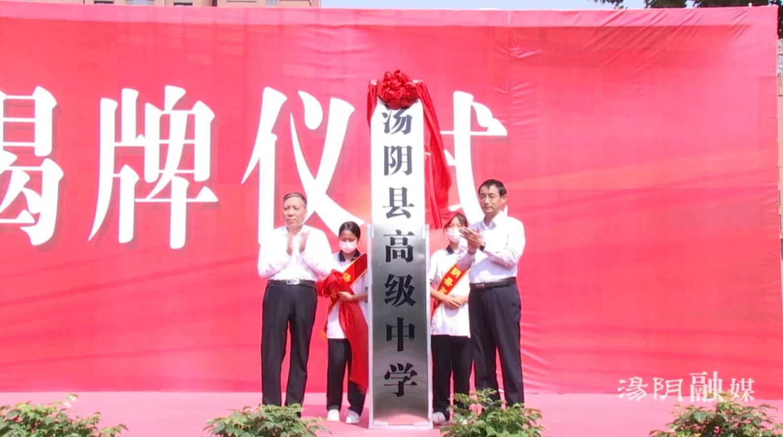 汤阴县高级中学揭牌成立